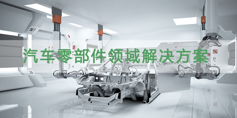 汽车零部件