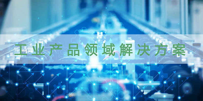工业产品