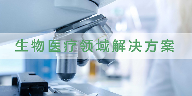 生物医疗