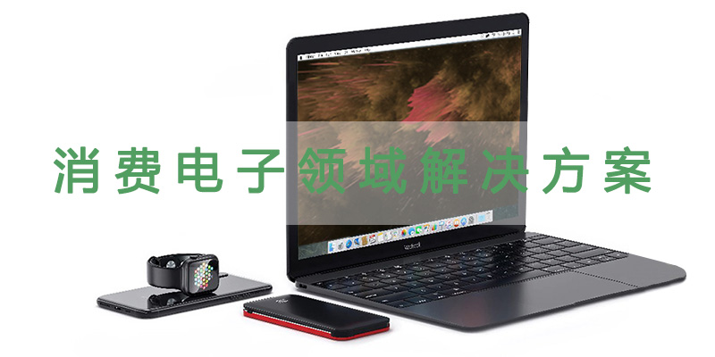 消费电子
